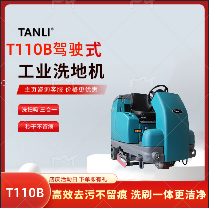 坦力駕駛式洗地機(jī)工業(yè)洗地機(jī)物業(yè)商場吸拖一體工廠洗地車T110B
