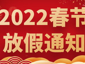 青島捷立2022年春節(jié)放假通知！