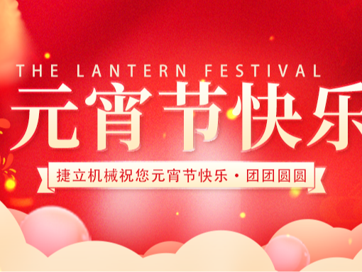 捷立清潔設(shè)備向所有的新老客戶朋友們致以最誠摯的元宵節(jié)祝福！