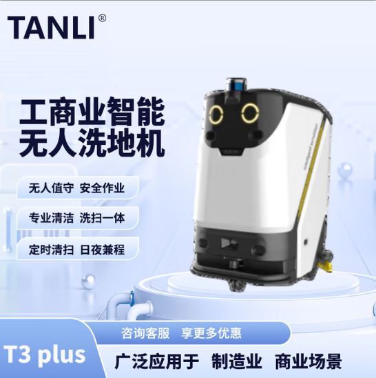 坦力-T3 plus智能洗地機(jī)（廣泛應(yīng)用于寫字樓，酒店，醫(yī)院）