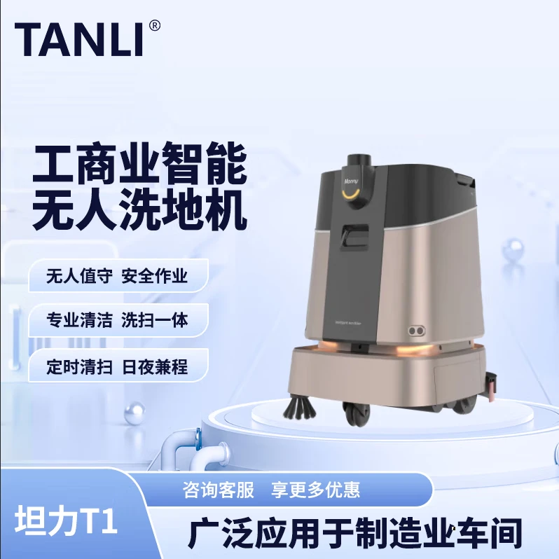 坦力-T1 智能洗地機(jī)（廣泛應(yīng)用于寫字樓，酒店，醫(yī)院）